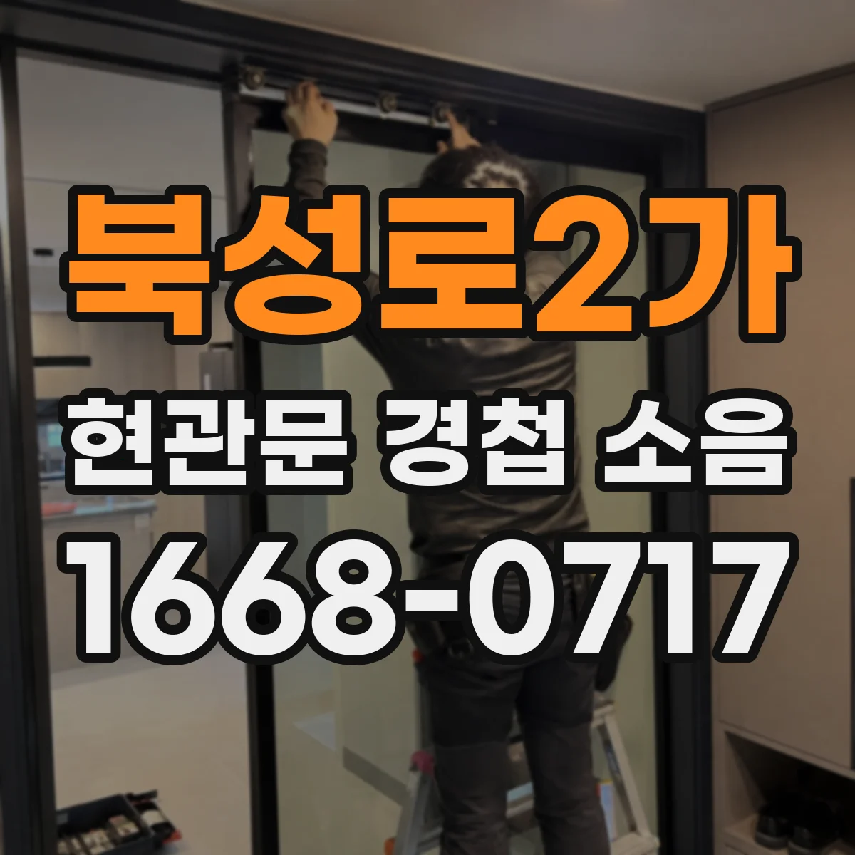 북성로2가 현관문 경첩 소음