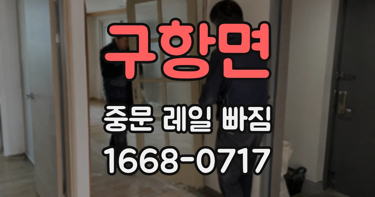 구항면 중문 레일 빠짐