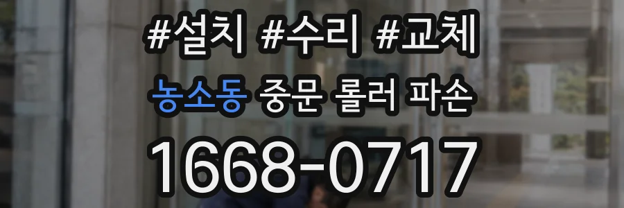 농소동 중문 롤러 파손