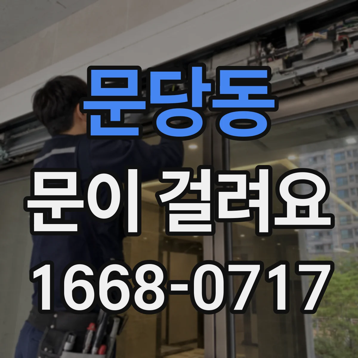 문당동 문이 걸려요