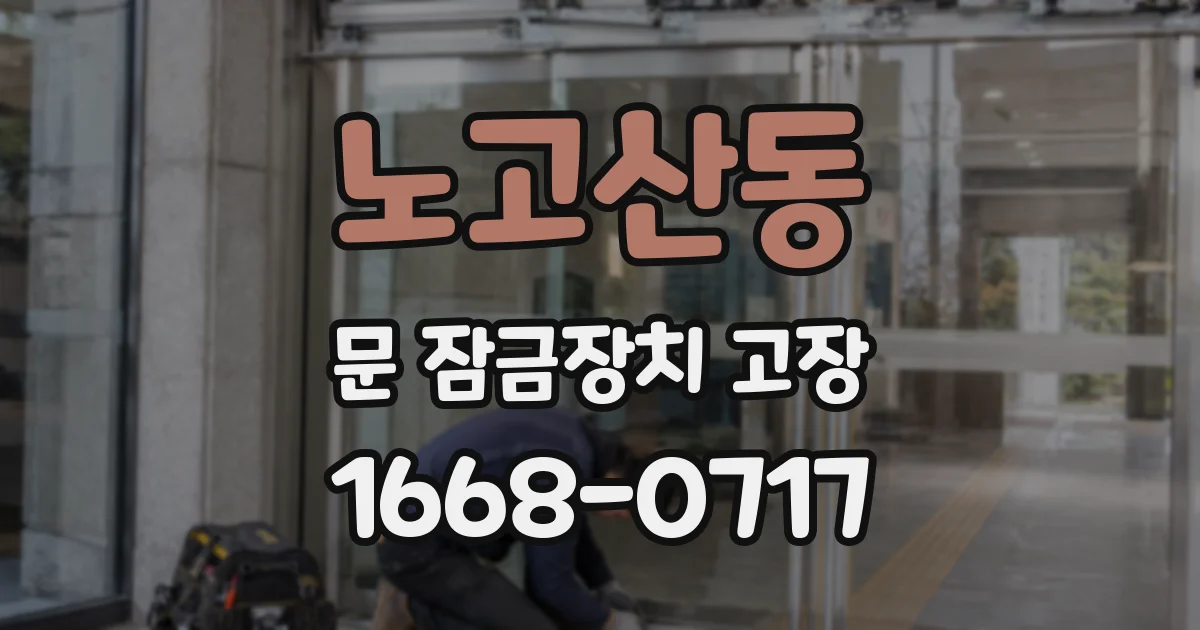 노고산동 문 잠금장치 고장