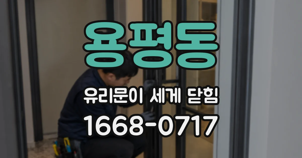 용평동 유리문이 세게 닫힘