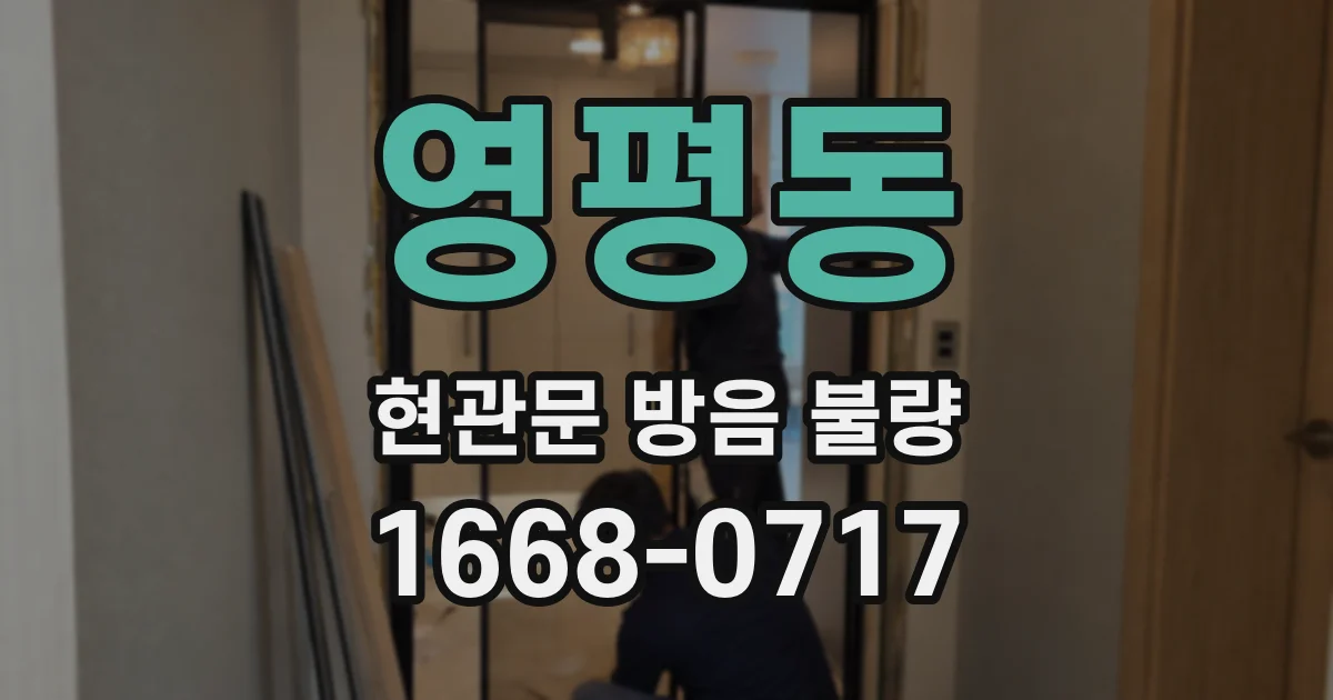 영평동 현관문 방음 불량