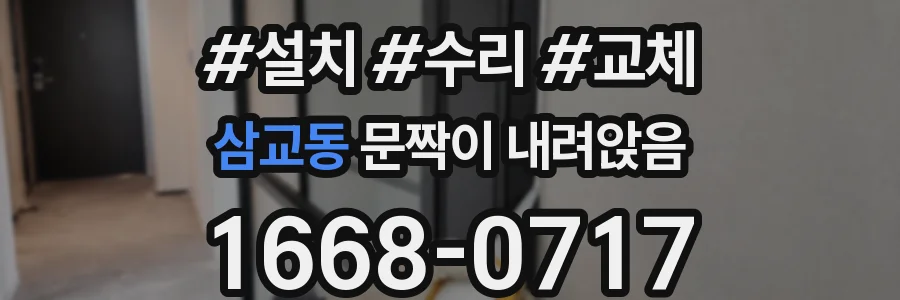 삼교동 문짝이 내려앉음