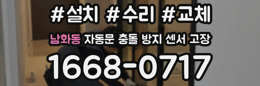 남화동 자동문 충돌 방지 센서 고장