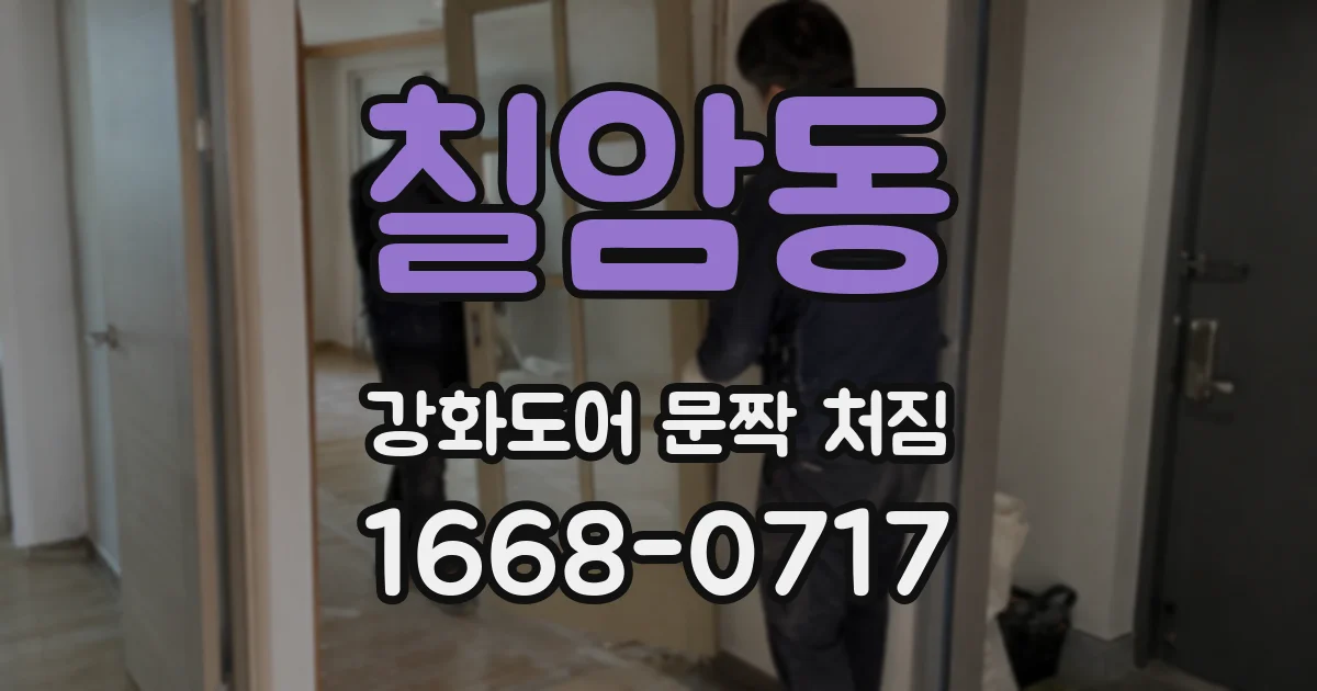 칠암동 강화도어 문짝 처짐