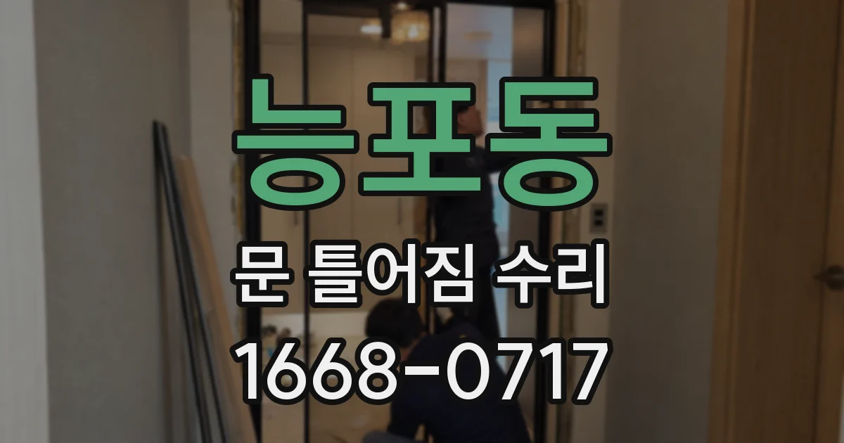 능포동 문 틀어짐 수리