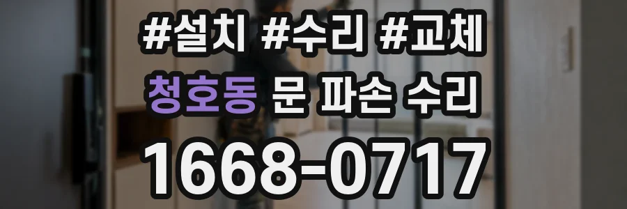 청호동 문 파손 수리