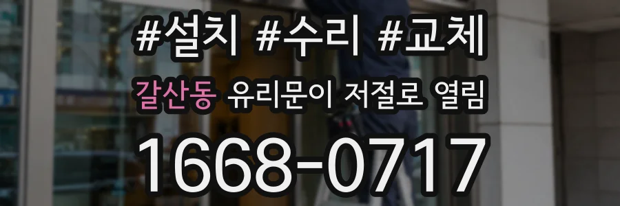 갈산동 유리문이 저절로 열림