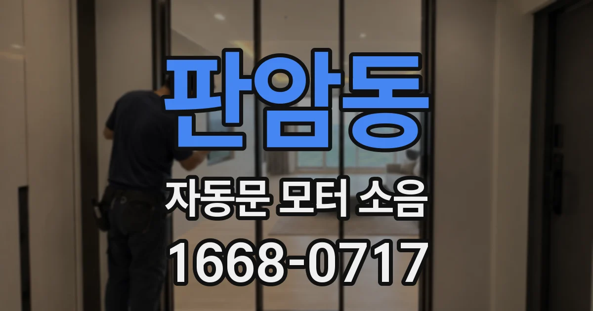 판암동 자동문 모터 소음