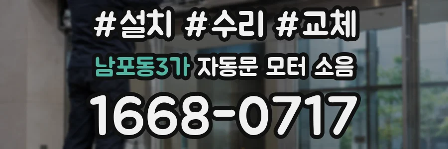 남포동3가 자동문 모터 소음
