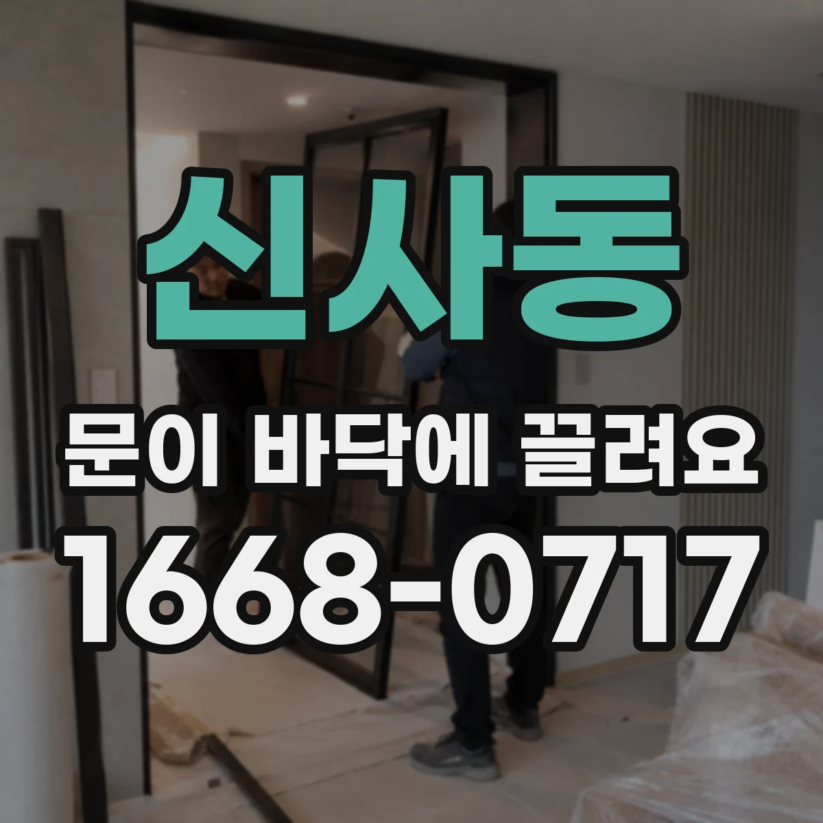 신사동 문이 바닥에 끌려요