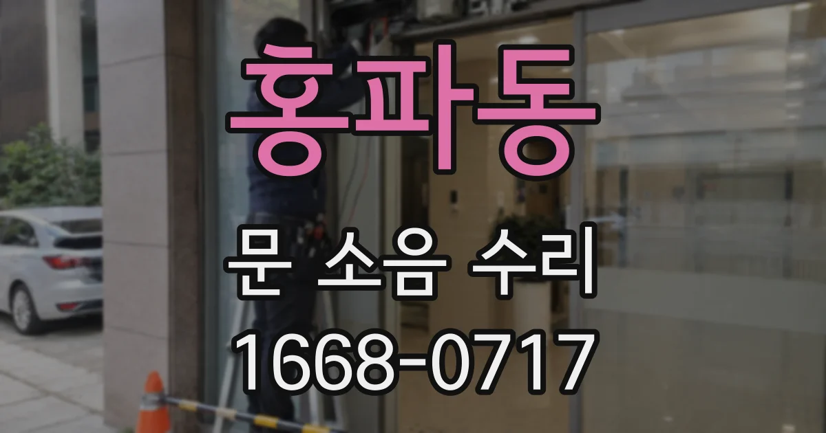 홍파동 문 소음 수리