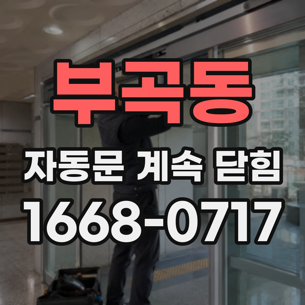 부곡동 자동문 계속 닫힘