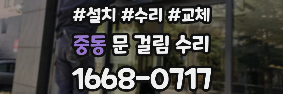중동 문 걸림 수리