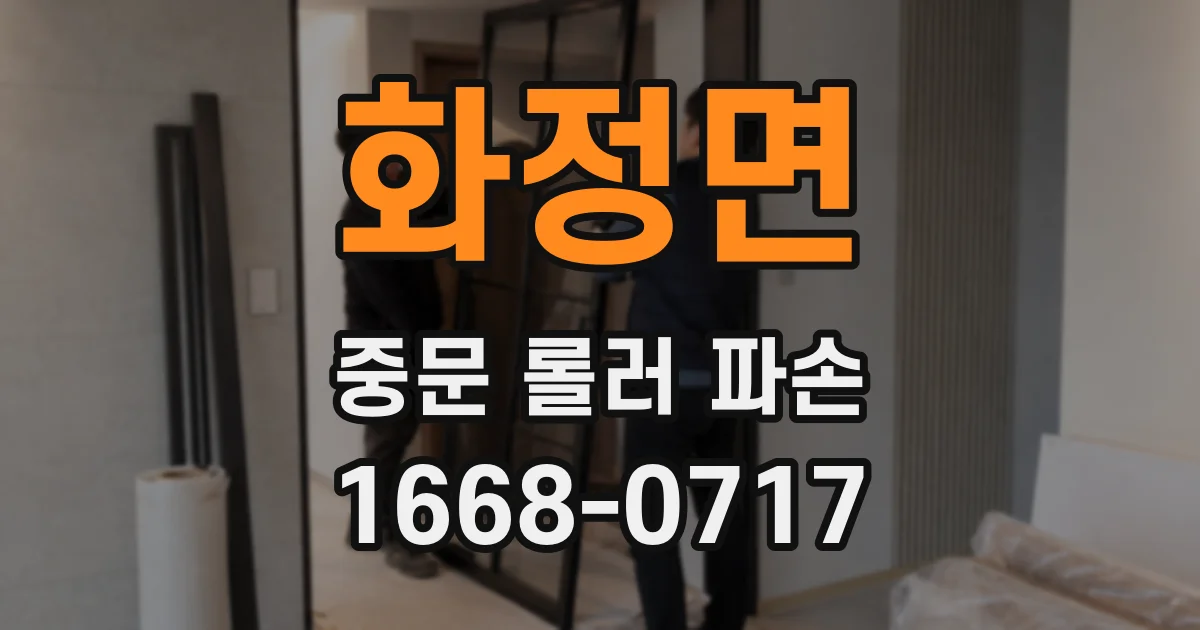 화정면 중문 롤러 파손