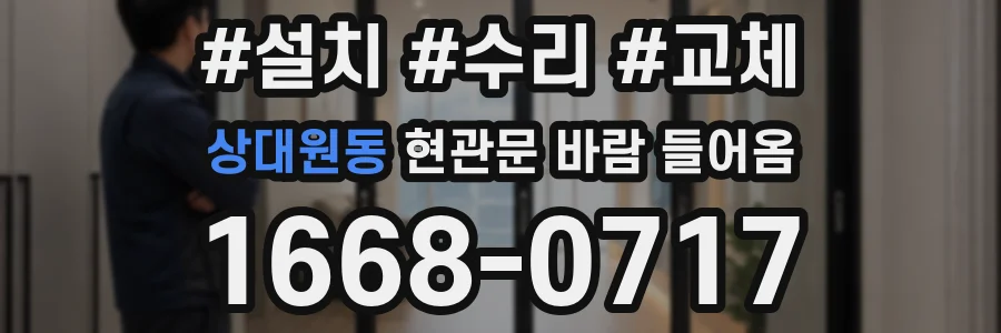상대원동 현관문 바람 들어옴