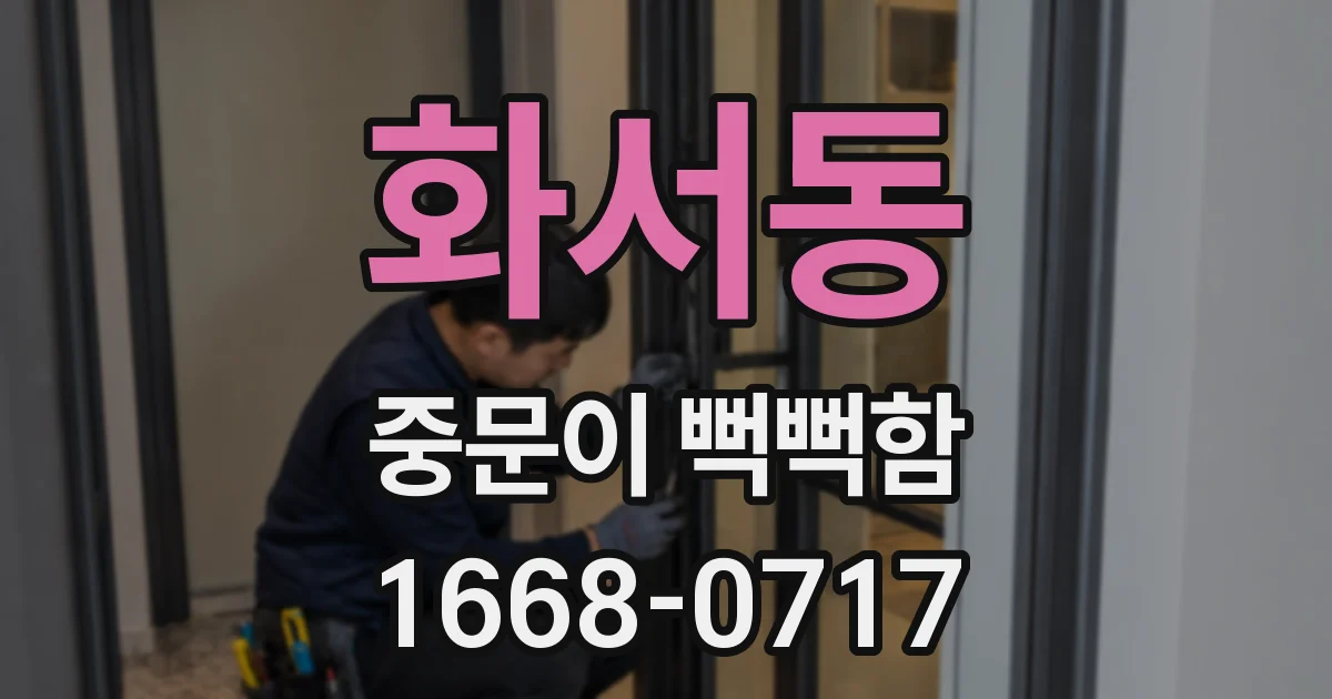 화서동 중문이 뻑뻑함