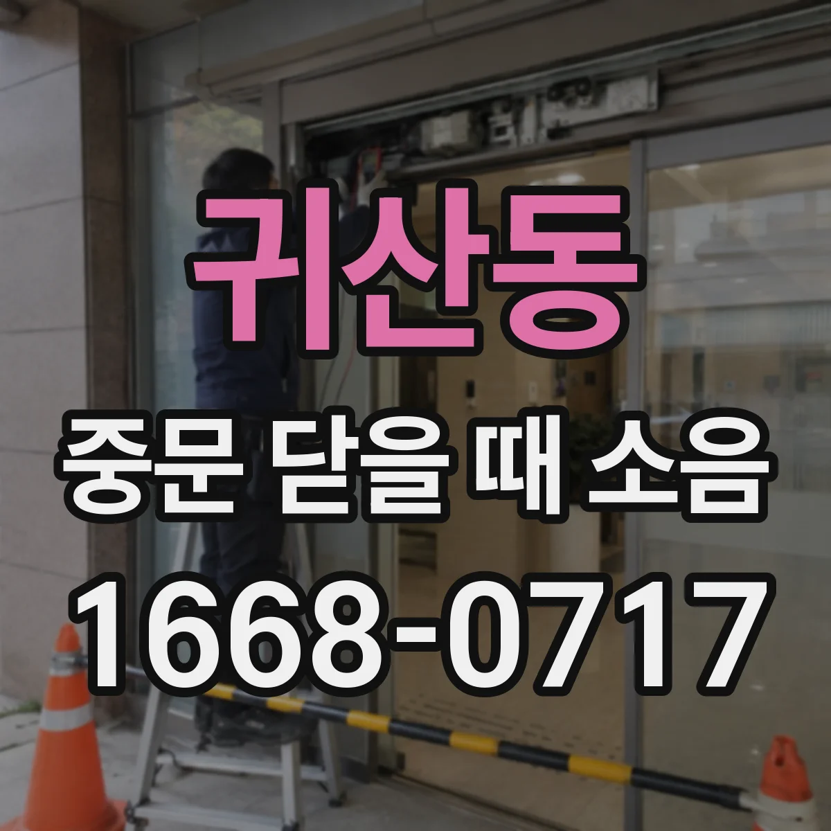 귀산동 중문 닫을 때 소음