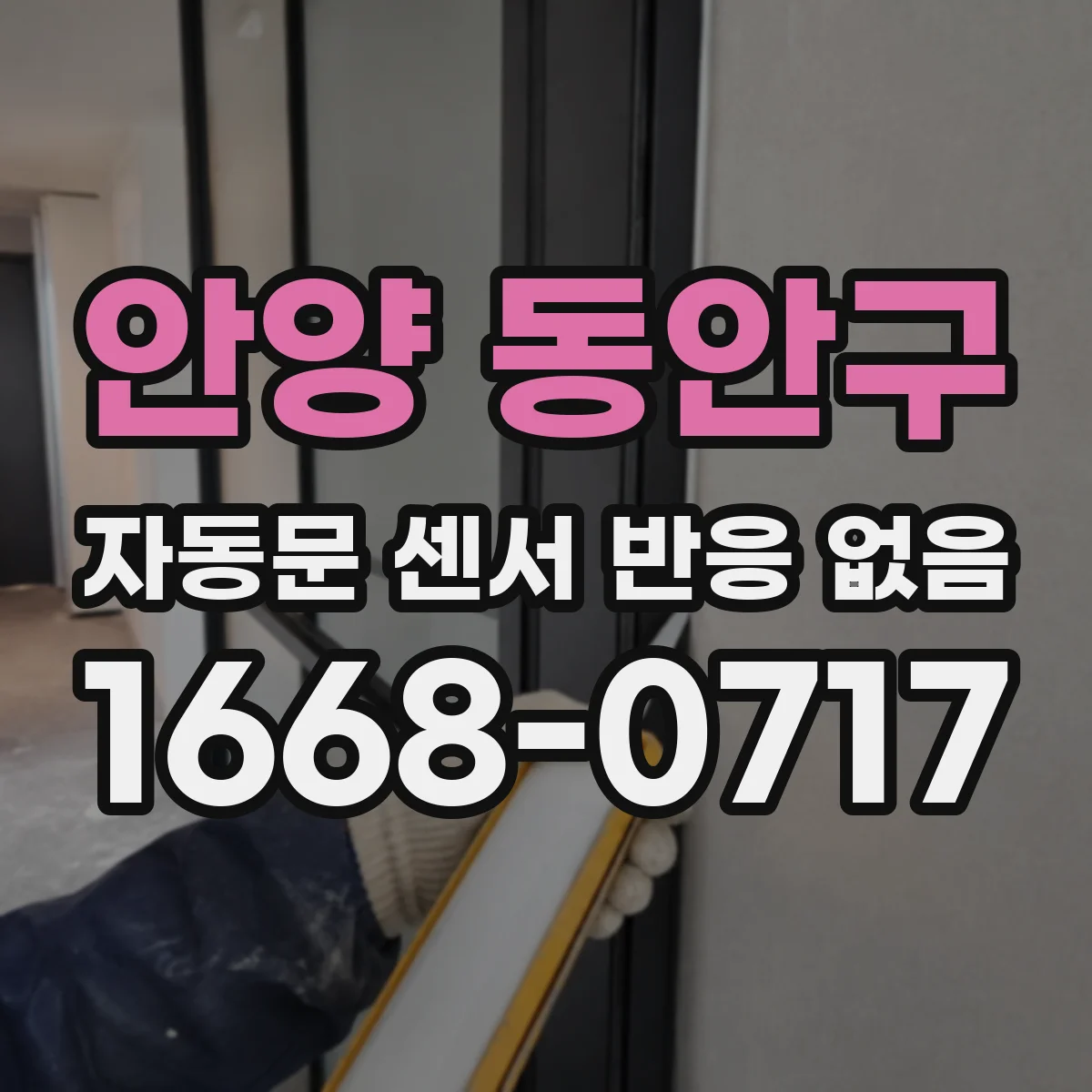 안양 동안구 자동문 센서 반응 없음