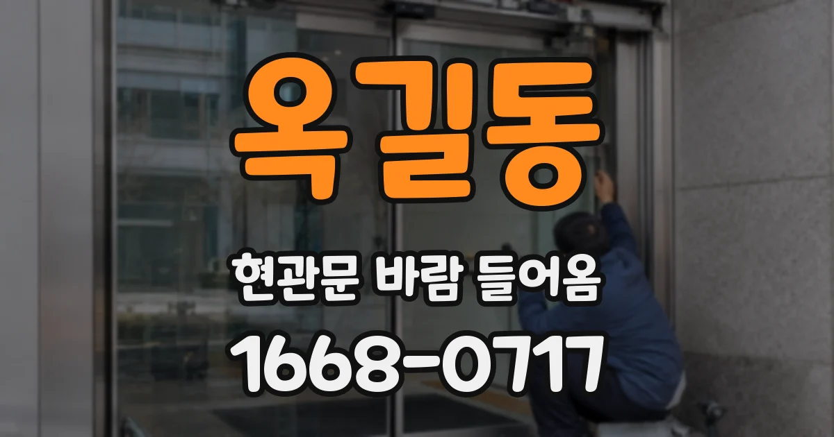 옥길동 현관문 바람 들어옴