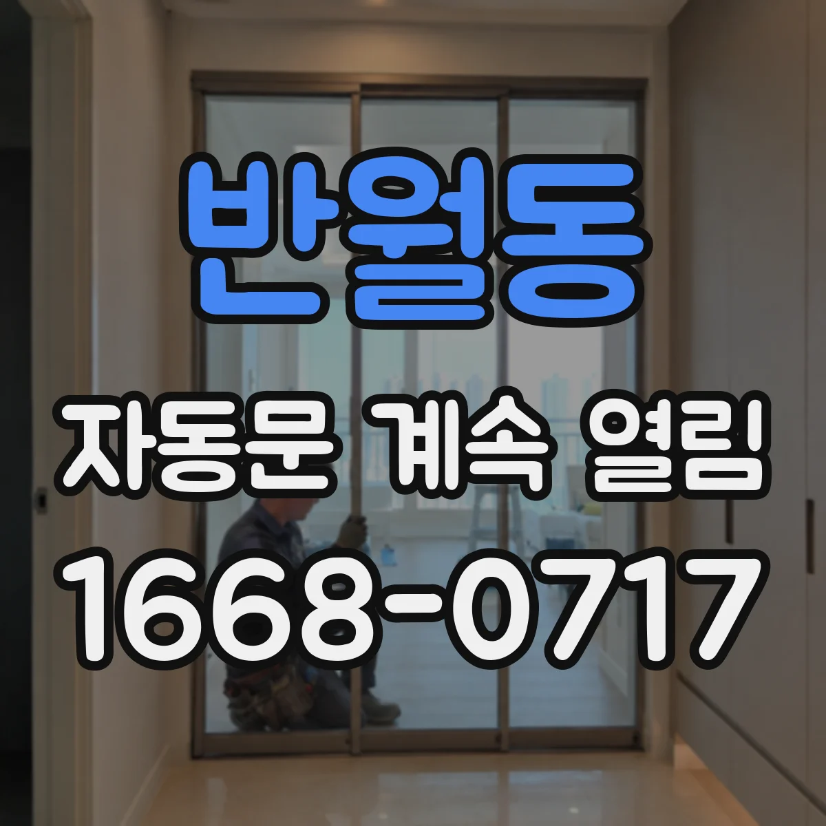 반월동 자동문 계속 열림