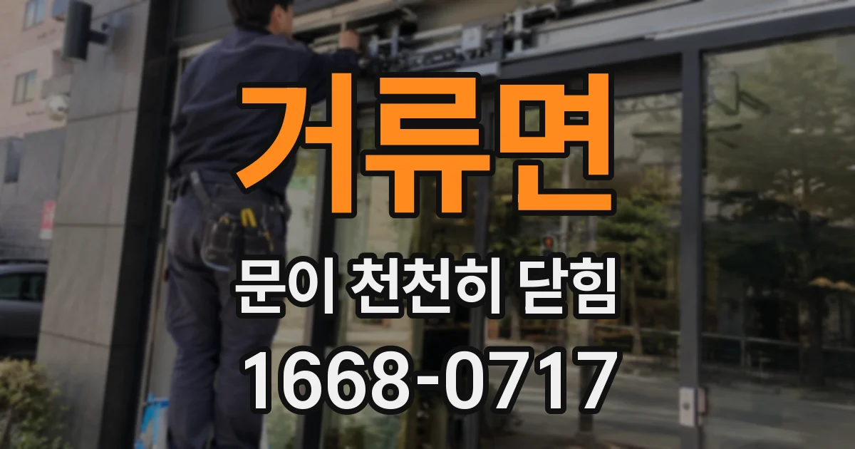 거류면 문이 천천히 닫힘
