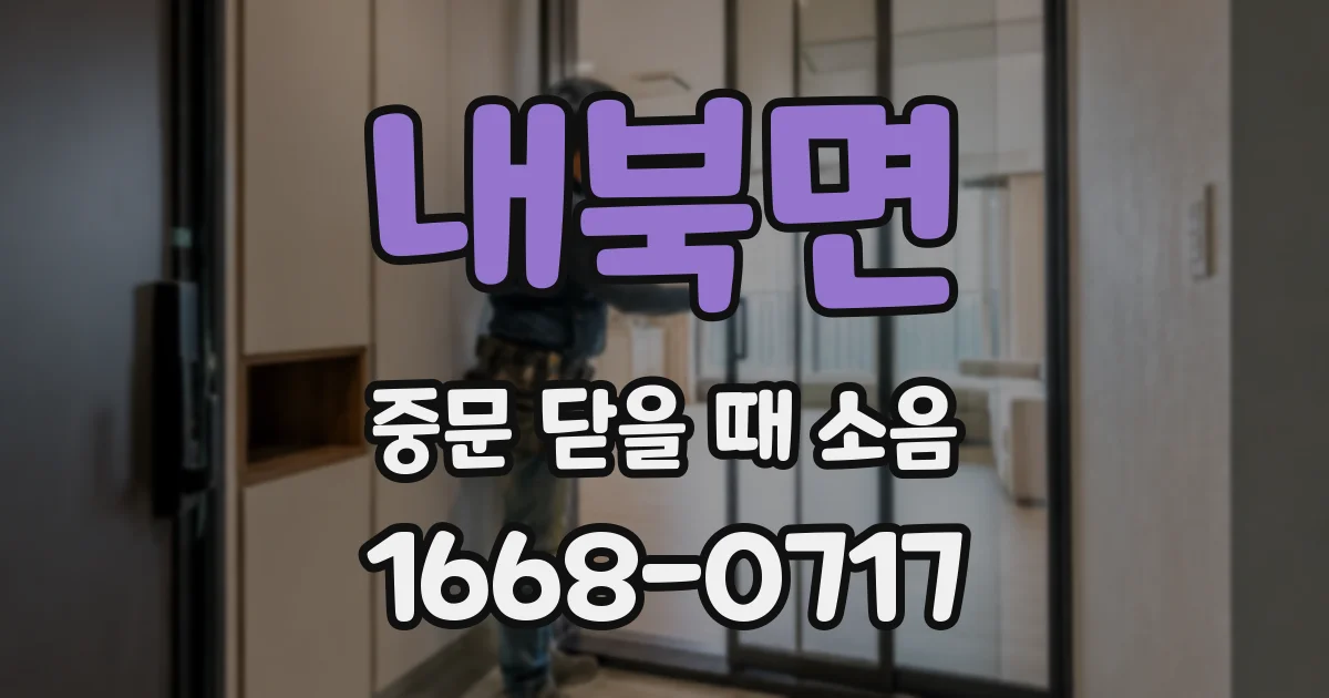 내북면 중문 닫을 때 소음