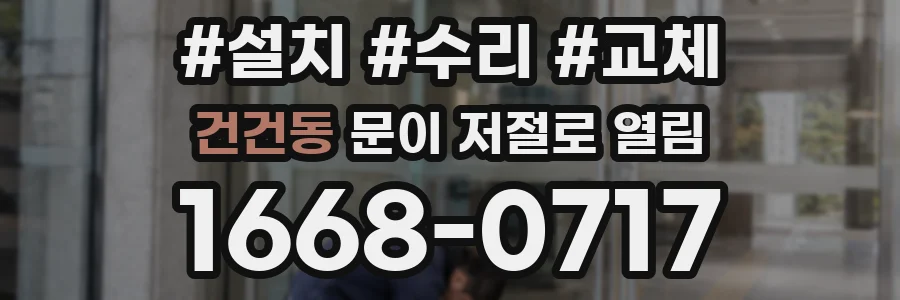 건건동 문이 저절로 열림