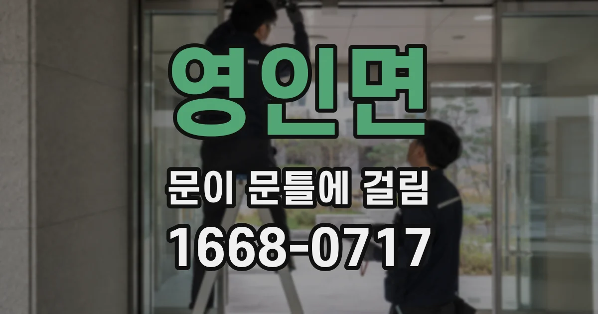 영인면 문이 문틀에 걸림