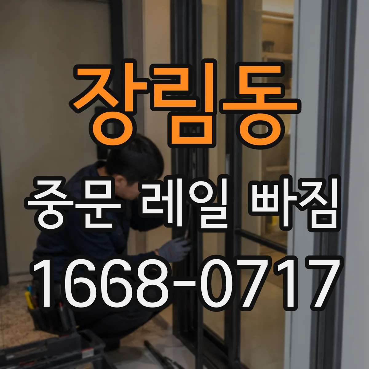장림동 중문 레일 빠짐