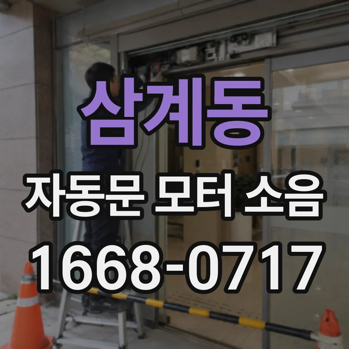 삼계동 자동문 모터 소음