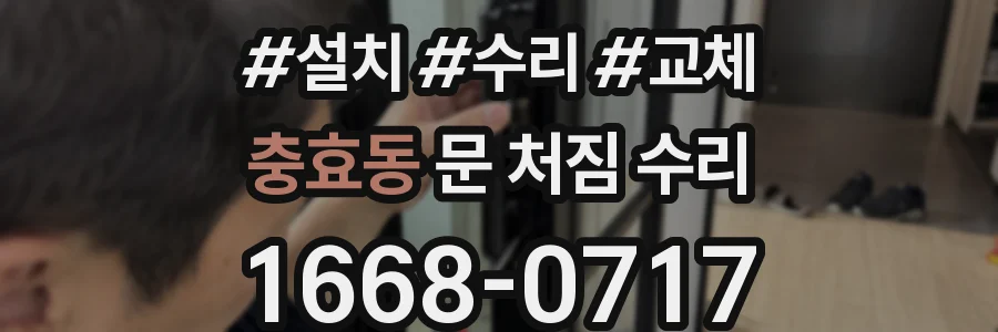 충효동 문 처짐 수리
