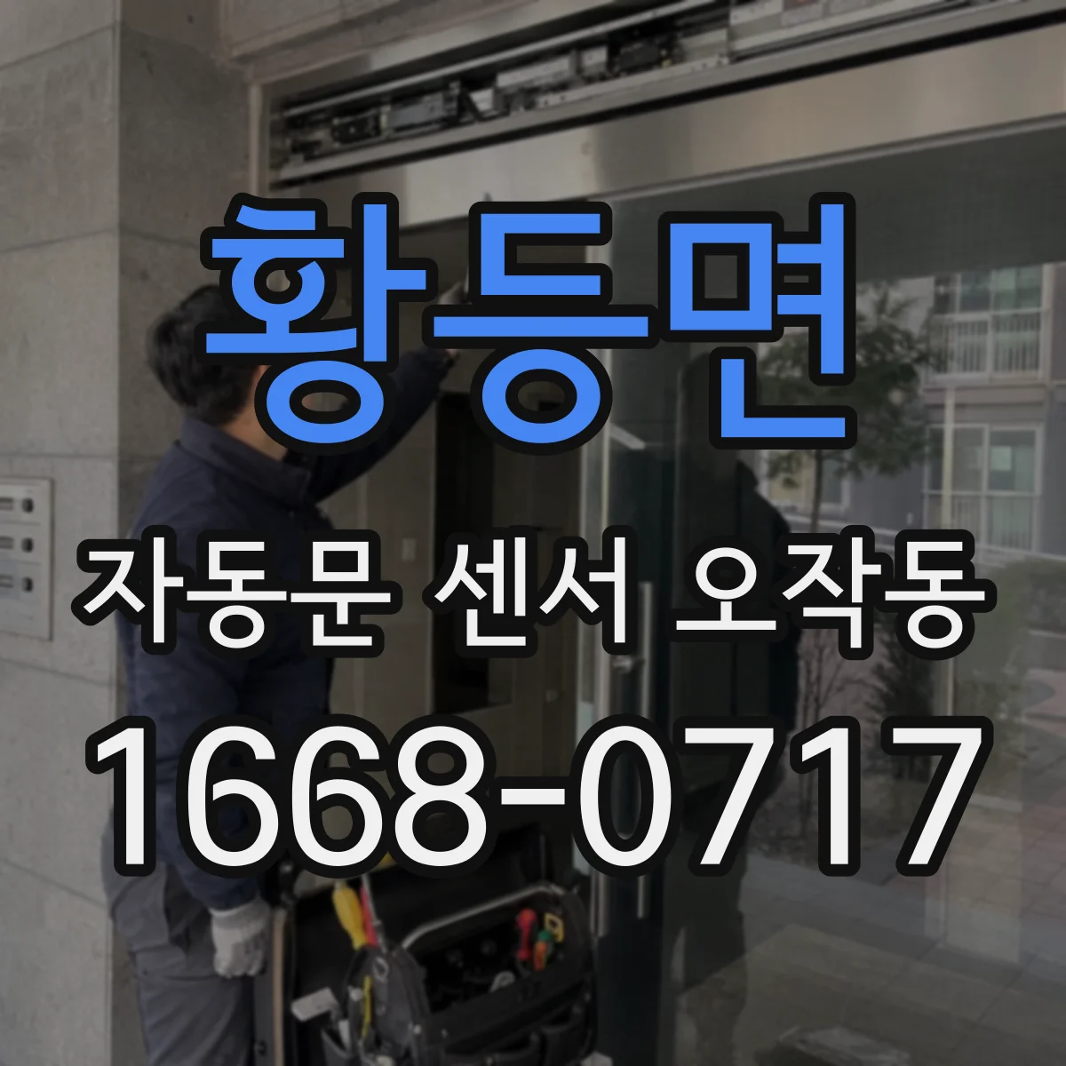 황등면 자동문 센서 오작동
