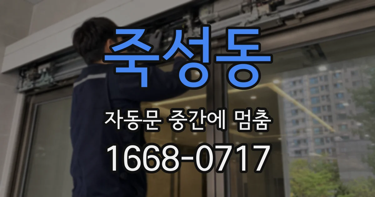 죽성동 자동문 중간에 멈춤