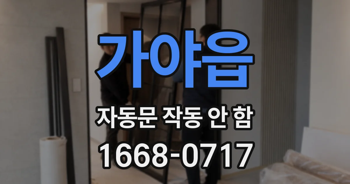 가야읍 자동문 작동 안 함