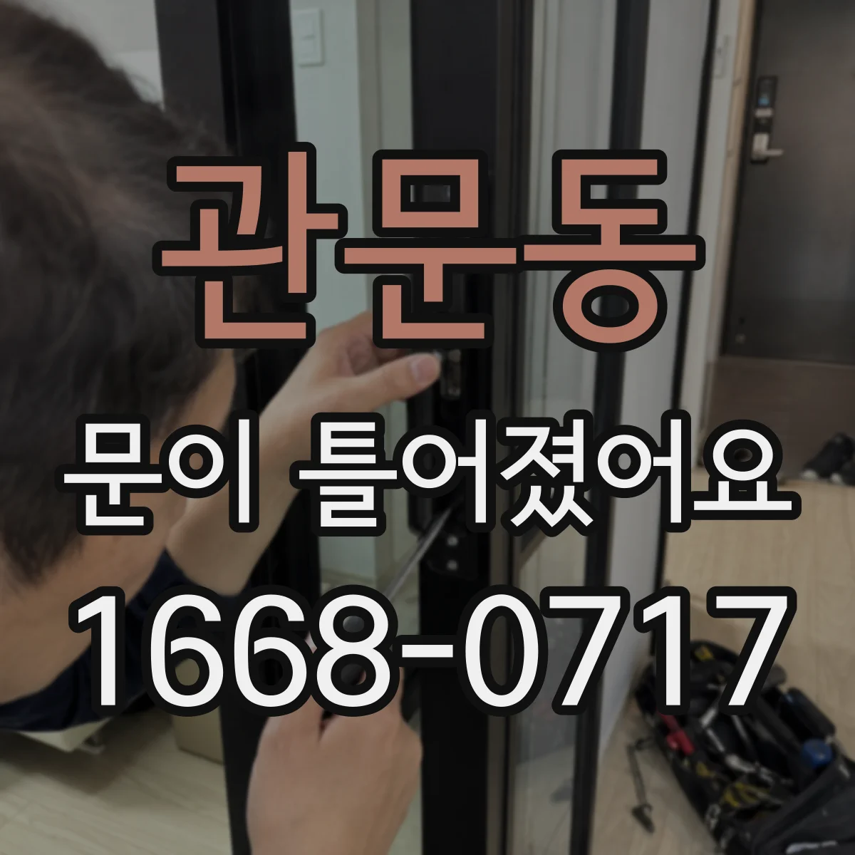 관문동 문이 틀어졌어요 문틈이 비대칭일 때 경첩 조절 방법