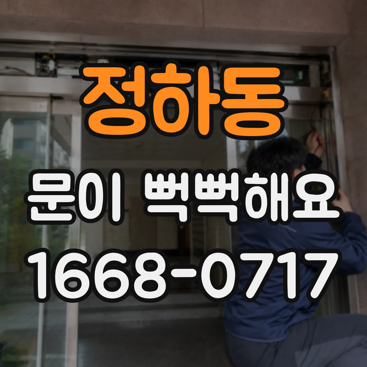 정하동 문이 뻑뻑해요
