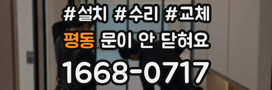 평동 문이 안 닫혀요