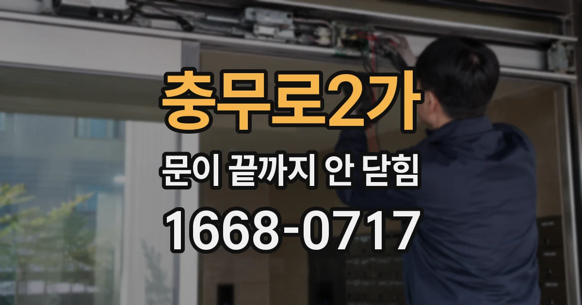 충무로2가 문이 끝까지 안 닫힘