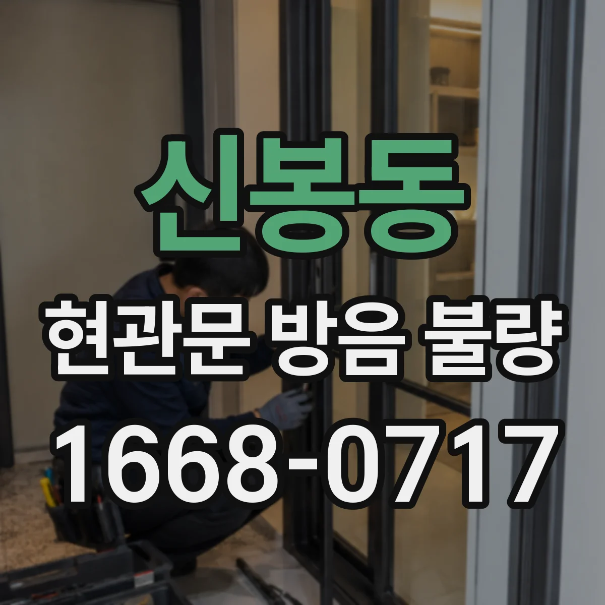 신봉동 현관문 방음 불량