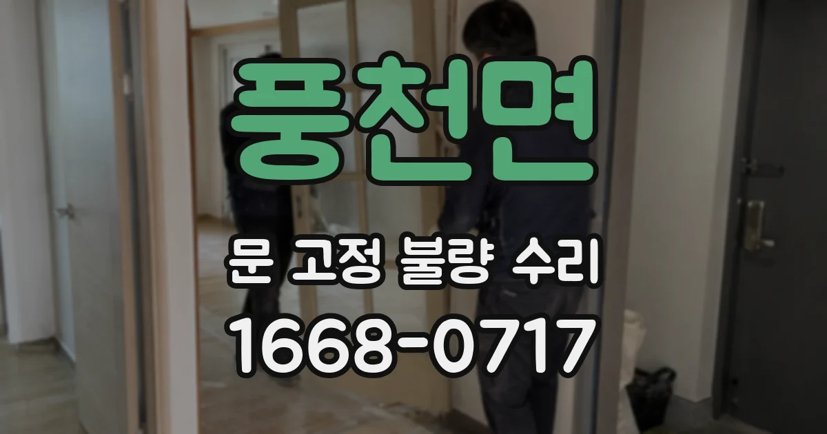 풍천면 문 고정 불량 수리