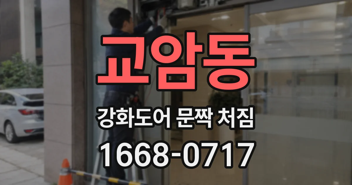 교암동 강화도어 문짝 처짐