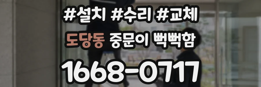 도당동 중문이 뻑뻑함