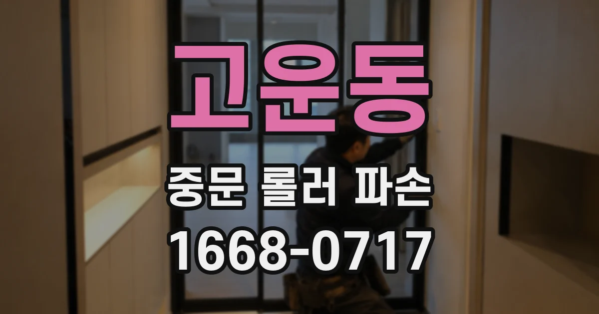 고운동 중문 롤러 파손