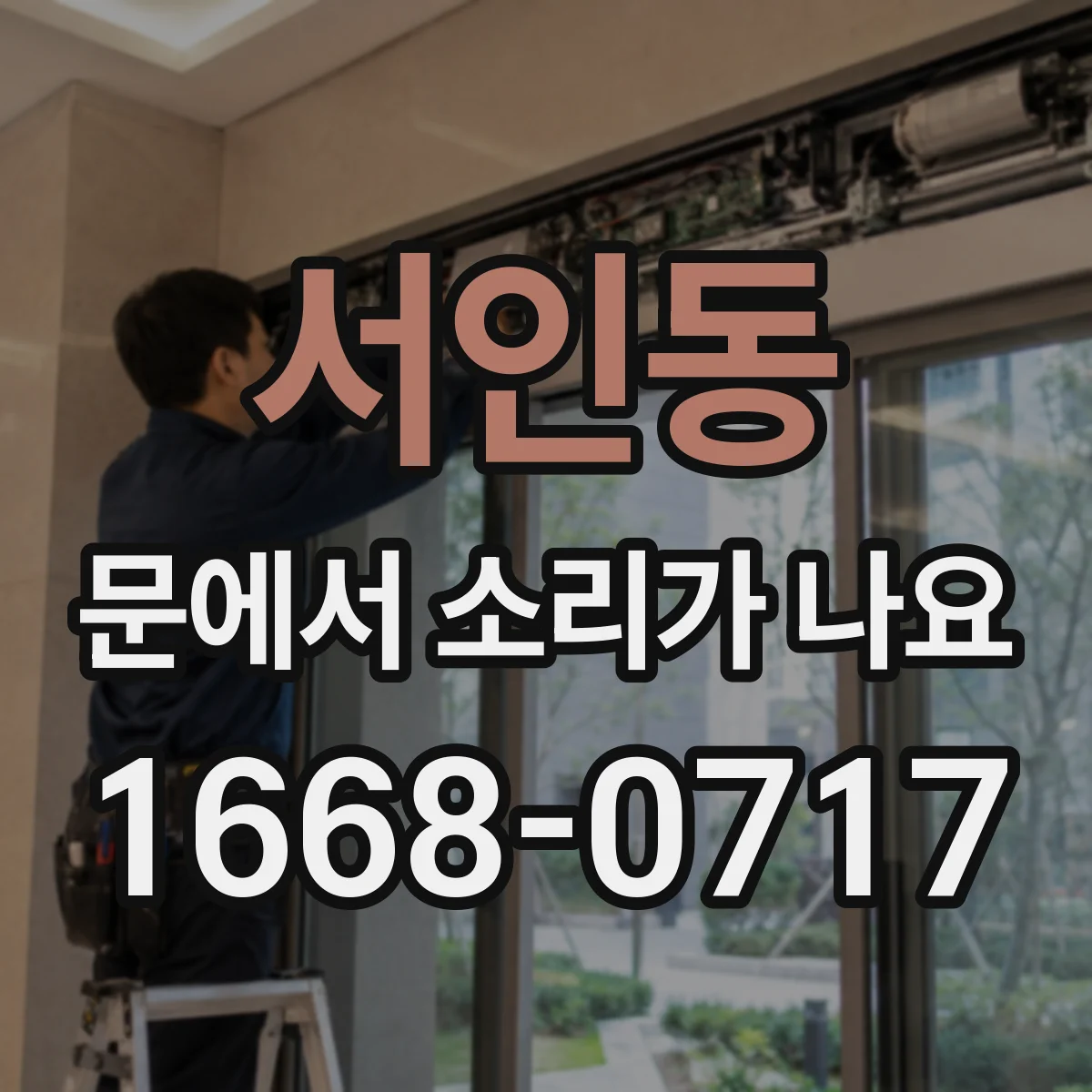 서인동 문에서 소리가 나요