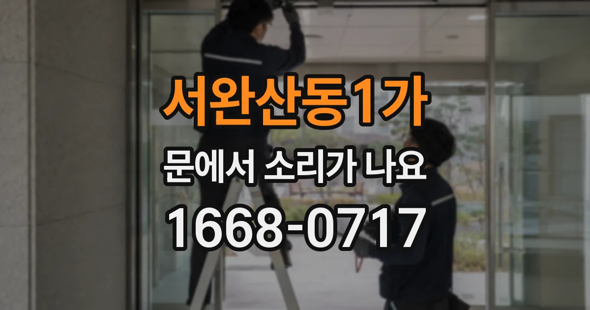 서완산동1가 문에서 소리가 나요