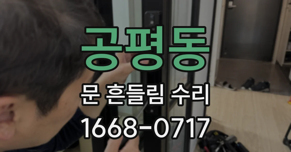 공평동 문 흔들림 수리