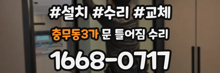 충무동3가 문 틀어짐 수리