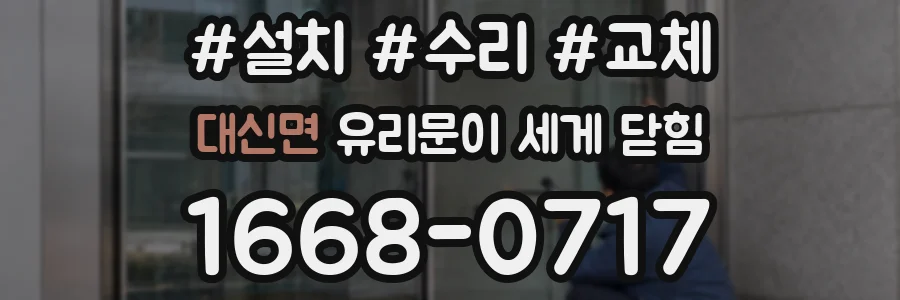 대신면 유리문이 세게 닫힘